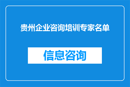 贵州企业咨询培训专家名单(贵州企业咨询培训专家名单：您是否了解这些行业翘楚？)