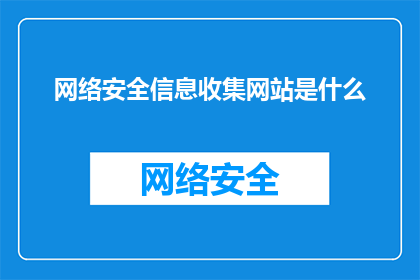 网络安全信息收集网站是什么(网络安全信息收集网站是什么？)