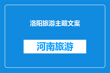 洛阳旅游主题文案(洛阳，这座历史与现代交织的城市，究竟隐藏着哪些未被发掘的旅游宝藏？)