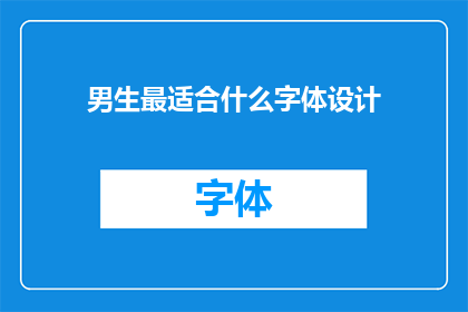 男生最适合什么字体设计(男生最适合什么字体设计？)