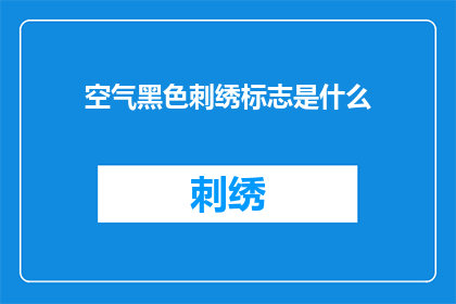空气黑色刺绣标志是什么(空气黑色刺绣标志代表什么？)