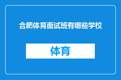 合肥体育面试班有哪些学校(合肥体育面试班有哪些学校？)