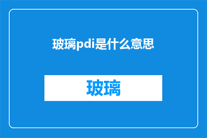 玻璃pdi是什么意思(玻璃pdi是什么意思？探索PNG图像格式的奥秘)