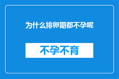 为什么排卵期都不孕呢(为什么在排卵期依然无法怀孕？)