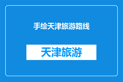 手绘天津旅游路线(手绘天津旅游路线：探索这座魅力之城的隐藏宝藏吗？)