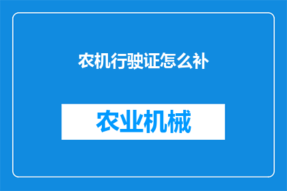 农机行驶证怎么补(如何补办农机行驶证？)