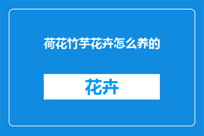 荷花竹芋花卉怎么养的(如何养护荷花竹芋花卉？)