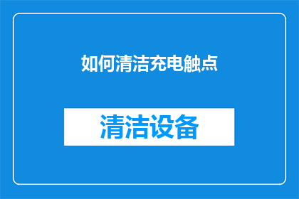 如何清洁充电触点(如何有效清洁充电触点？)