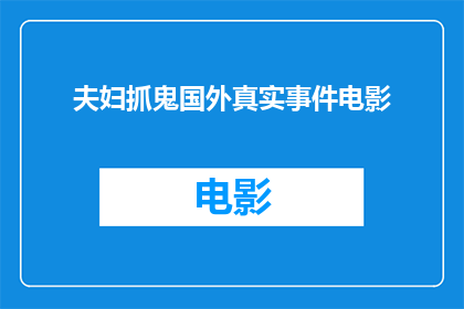 夫妇抓鬼国外真实事件电影(夫妇抓鬼：国外真实事件改编电影的疑问？)
