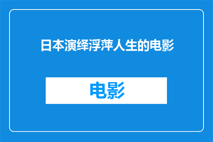 日本演绎浮萍人生的电影(浮萍人生：日本电影如何演绎人生的漂泊与无常)