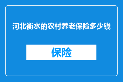 河北衡水的农村养老保险多少钱(河北衡水农村养老保险的金额是多少？)