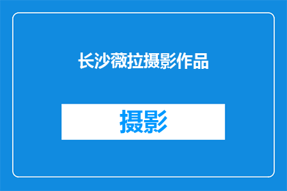 长沙薇拉摄影作品(长沙薇拉摄影作品的神秘面纱：你见过吗？)