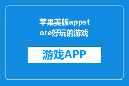 苹果美版appstore好玩的游戏(苹果美版appstore中有哪些令人着迷的游戏？)