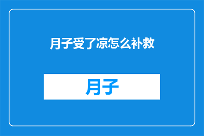月子受了凉怎么补救(如何补救月子期间不慎受寒？)