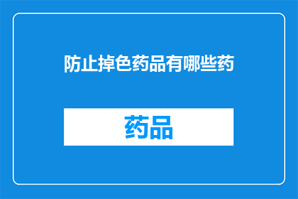 防止掉色药品有哪些药(哪些药物能有效防止掉色？)