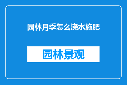 园林月季怎么浇水施肥(如何正确浇水和施肥以培育出茂盛的园林月季？)