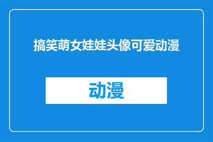 搞笑萌女娃娃头像可爱动漫(你见过如此萌态可掬的动漫女娃娃头像吗？)