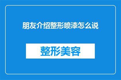 朋友介绍整形喷漆怎么说(朋友推荐整形喷漆服务，您是否考虑过？)