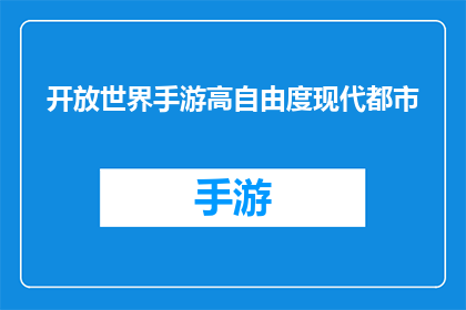 开放世界手游高自由度现代都市(开放世界手游：现代都市的自由度与高自由度如何塑造玩家体验？)