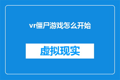 vr僵尸游戏怎么开始(如何启动虚拟现实僵尸游戏？)