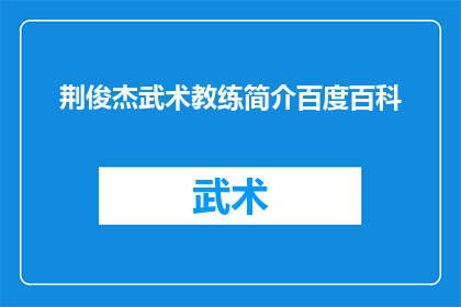 荆俊杰武术教练简介百度百科(荆俊杰武术教练的简介是否在百度百科上有详尽记录？)