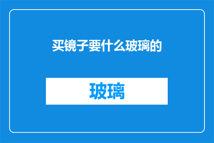 买镜子要什么玻璃的(买镜子时，您应该选择哪种玻璃？)