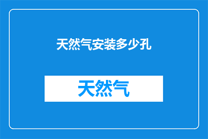 天然气安装多少孔(如何确定天然气安装的孔数？)