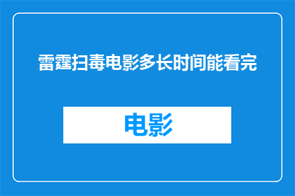 雷霆扫毒电影多长时间能看完(雷霆扫毒电影需要多长时间才能看完？)