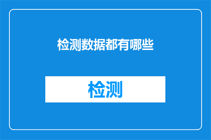 检测数据都有哪些(检测数据究竟包括哪些内容？)