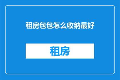 租房包包怎么收纳最好(如何高效整理租房空间？探索最佳收纳策略)