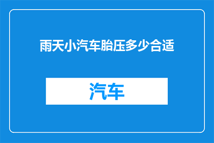雨天小汽车胎压多少合适(雨天驾驶，小汽车的胎压应保持在多少？)