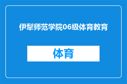 伊犁师范学院06级体育教育(伊犁师范学院06级体育教育专业学生面临哪些挑战？)