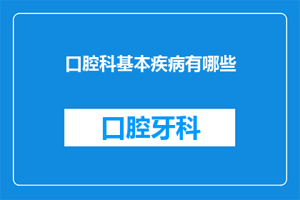 口腔科基本疾病有哪些(口腔科常见疾病有哪些？)