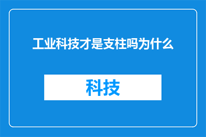 工业科技才是支柱吗为什么(工业科技是否为社会支柱？探究其重要性与影响)
