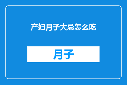产妇月子大忌怎么吃(产妇月子期间应避免哪些食物？)