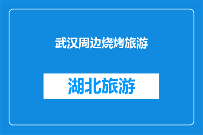 武汉周边烧烤旅游(武汉周边烧烤旅游：探索美食之旅，体验地道风味？)