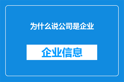 为什么说公司是企业(为何公司被视为企业？)