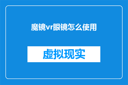 魔镜vr眼镜怎么使用(如何正确使用魔镜vr眼镜？)