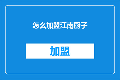 怎么加盟江南厨子(如何加盟江南厨子？)