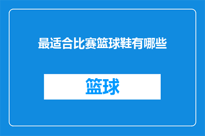 最适合比赛篮球鞋有哪些(哪些篮球鞋最适合参加比赛？)