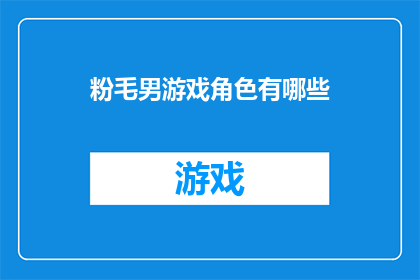 粉毛男游戏角色有哪些(粉毛男游戏角色有哪些？探索游戏中的粉毛男性角色多样性)