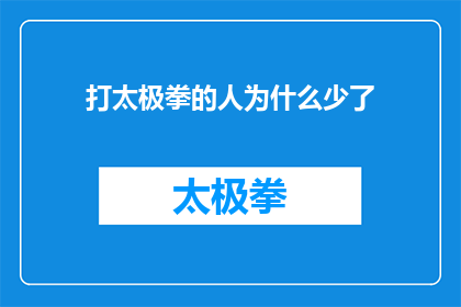 打太极拳的人为什么少了(为何在当今社会，打太极拳的人数显著减少？)