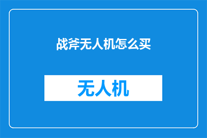 战斧无人机怎么买(如何购买战斧无人机？)