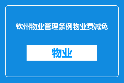 钦州物业管理条例物业费减免(如何申请钦州物业管理条例下的物业费减免？)