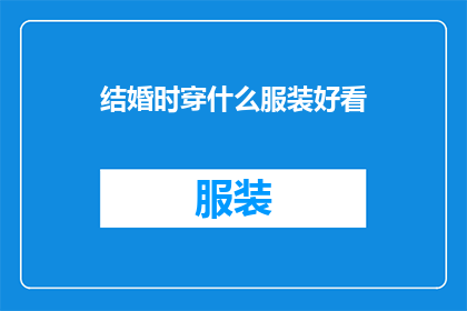 结婚时穿什么服装好看(结婚典礼上，新娘应如何挑选服装以彰显其优雅与庄重？)