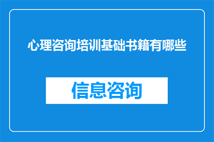 心理咨询培训基础书籍有哪些(有哪些基础书籍可以作为心理咨询培训的参考？)