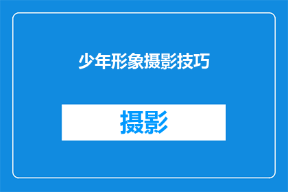 少年形象摄影技巧(如何提升少年形象摄影技巧？)