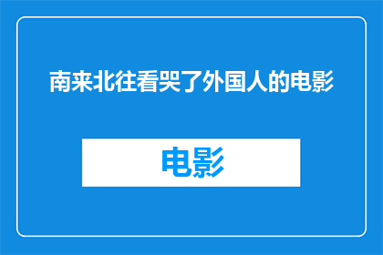 南来北往看哭了外国人的电影(南来北往，外国人为何被一部电影感动到泪流满面？)