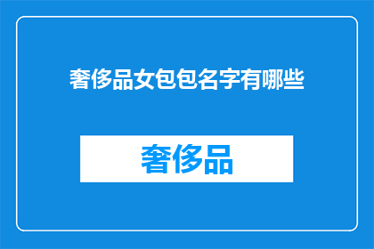 奢侈品女包包名字有哪些(奢侈品女包包名字有哪些？)