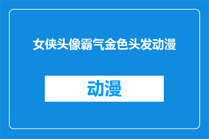 女侠头像霸气金色头发动漫(女侠头像霸气金色头发动漫，是否真的存在？)